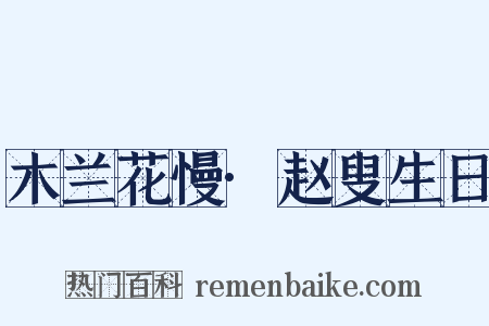 木兰花慢·赵叟生日是什么意思的图片